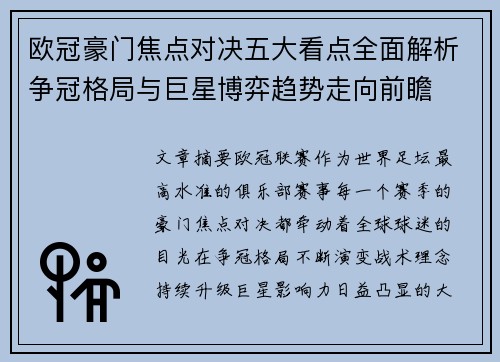 欧冠豪门焦点对决五大看点全面解析争冠格局与巨星博弈趋势走向前瞻