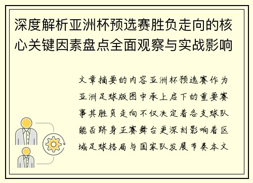 深度解析亚洲杯预选赛胜负走向的核心关键因素盘点全面观察与实战影响