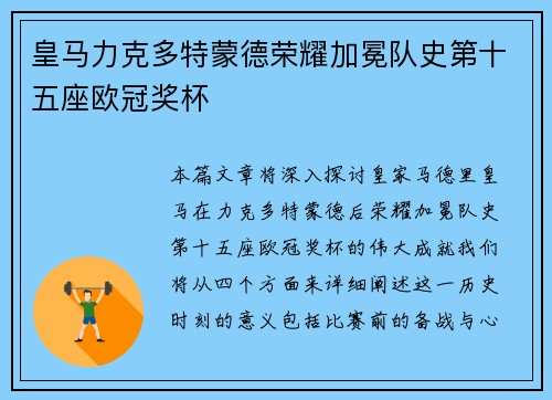 皇马力克多特蒙德荣耀加冕队史第十五座欧冠奖杯