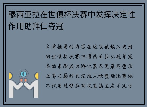 穆西亚拉在世俱杯决赛中发挥决定性作用助拜仁夺冠
