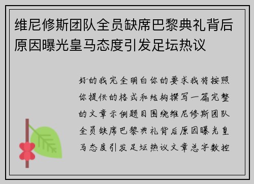 维尼修斯团队全员缺席巴黎典礼背后原因曝光皇马态度引发足坛热议