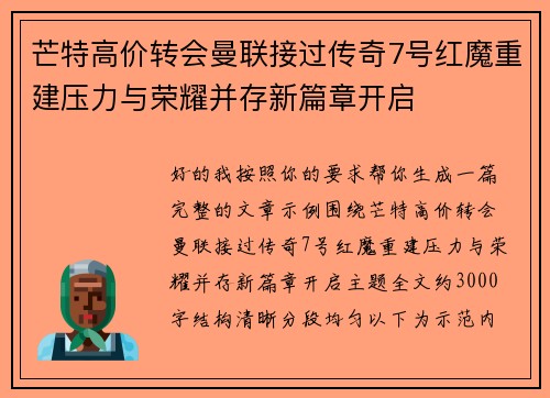 芒特高价转会曼联接过传奇7号红魔重建压力与荣耀并存新篇章开启 芒特高价转会曼联接过传奇7号红魔重建压力与荣耀并存新篇章开启
