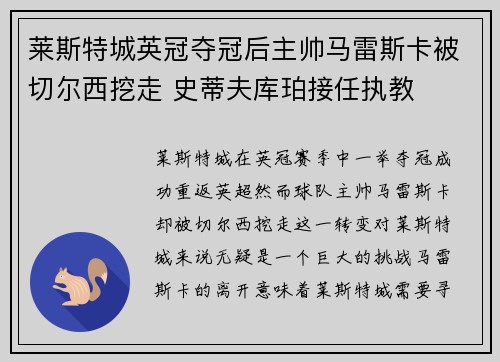 莱斯特城英冠夺冠后主帅马雷斯卡被切尔西挖走 史蒂夫库珀接任执教