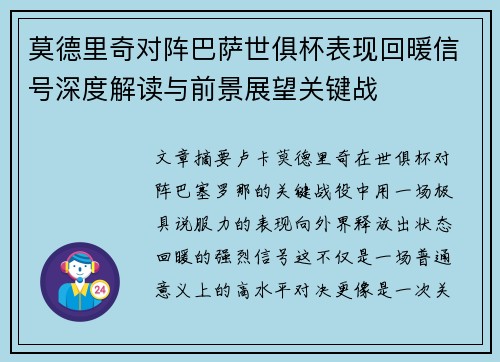 莫德里奇对阵巴萨世俱杯表现回暖信号深度解读与前景展望关键战