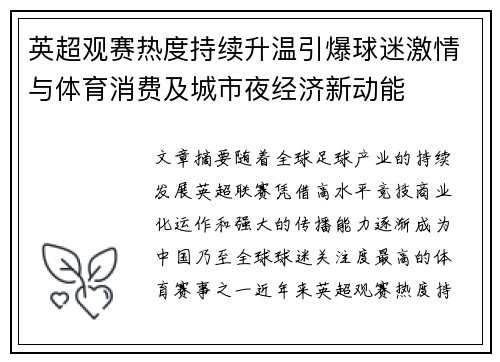 英超观赛热度持续升温引爆球迷激情与体育消费及城市夜经济新动能