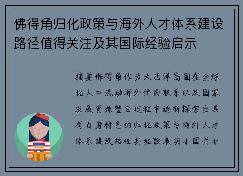 佛得角归化政策与海外人才体系建设路径值得关注及其国际经验启示 佛得角归化政策与海外人才体系建设路径值得关注及其国际经验启示